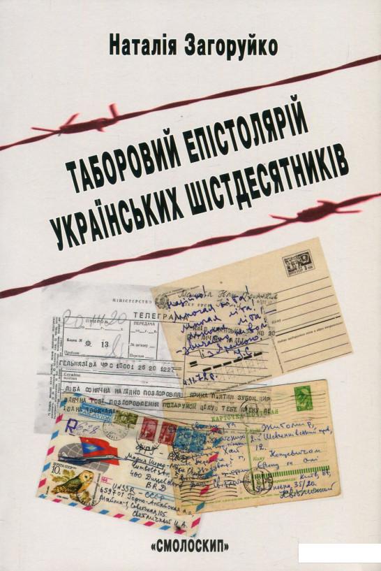 

Таборовий епістолярій українських шістдесятників. Літературно-естетичний дискурс (921248)