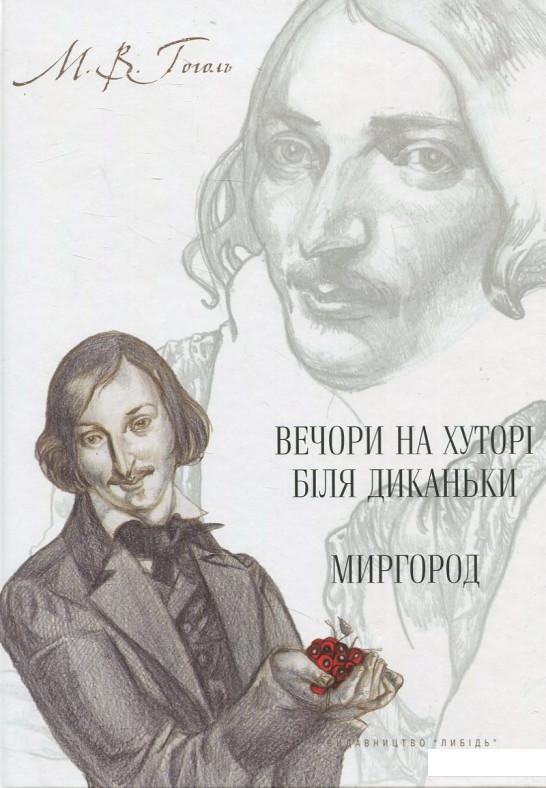 

Вечори на хуторі біля Диканьки. Миргород (430630)