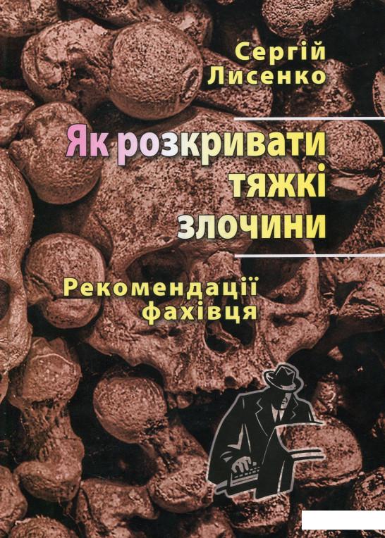 

Як розкривати тяжкі злочини. Рекомендації фахівця (978709)