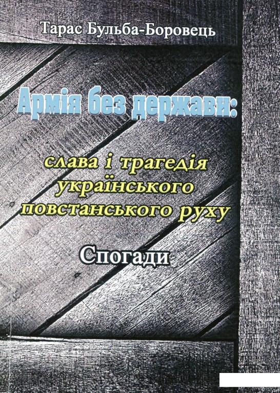 

Армія без держави. Слава і трагедія українського повстанського руху. Спогади (1138055)