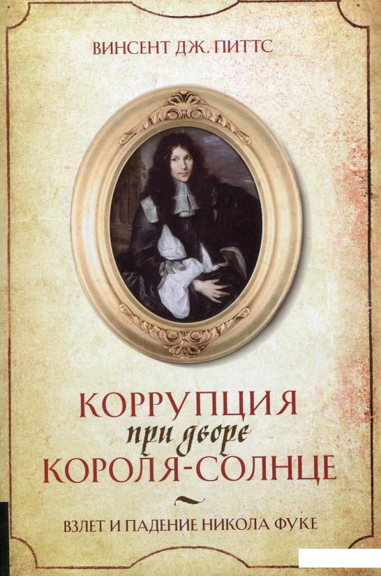 

Коррупция при дворе Короля-Солнце. Взлет и падение Никола Фуке (718793)
