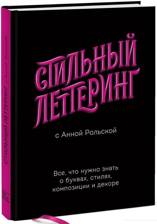 

Стильный леттеринг с Анной Рольской. Все, что нужно знать о буквах, стилях, композиции и декоре (896654)