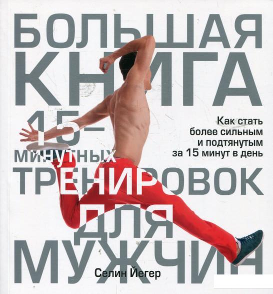 

Большая книга 15-минутных тренировок для мужчин (346991)