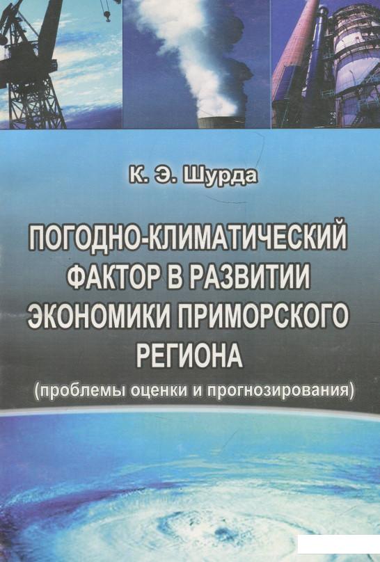 

Погодно-климатический фактор в развитии экономики приморского региона (932101)