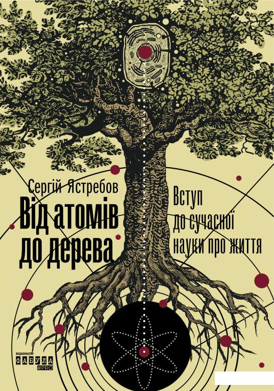 

Від атомів до дерева. Вступ до сучасної науки про життя (1136824)