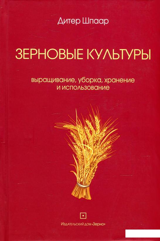 

Зерновые культуры. Выращивание, уборка, хранение и использование (484369)