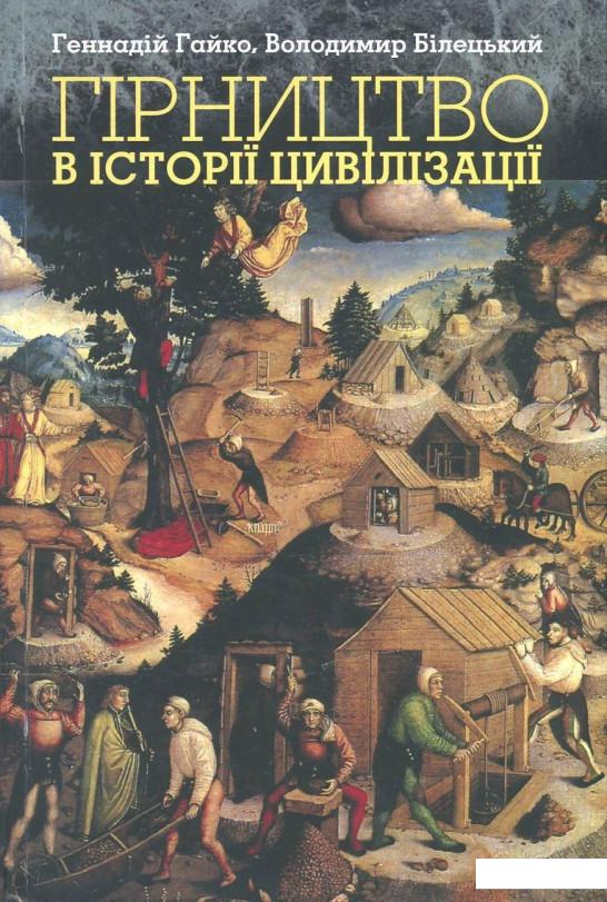 

Гірництво в історії цивілізації (729116)