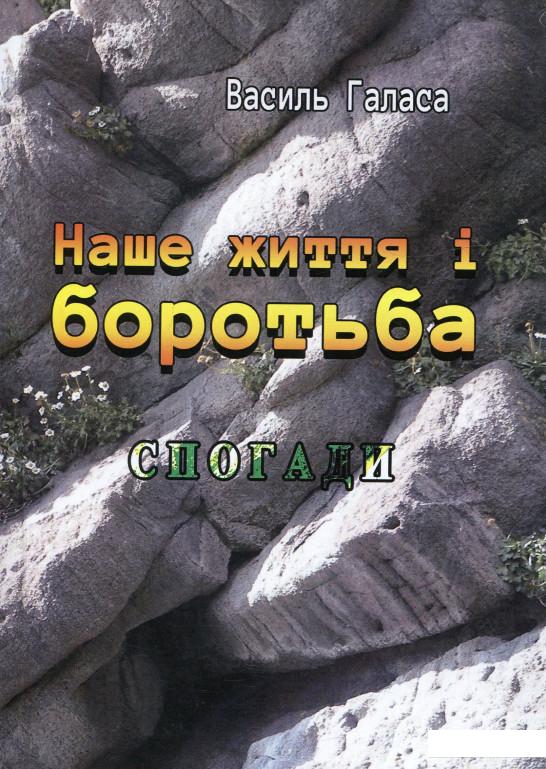 

Наше життя і боротьба. Спогади (978955)