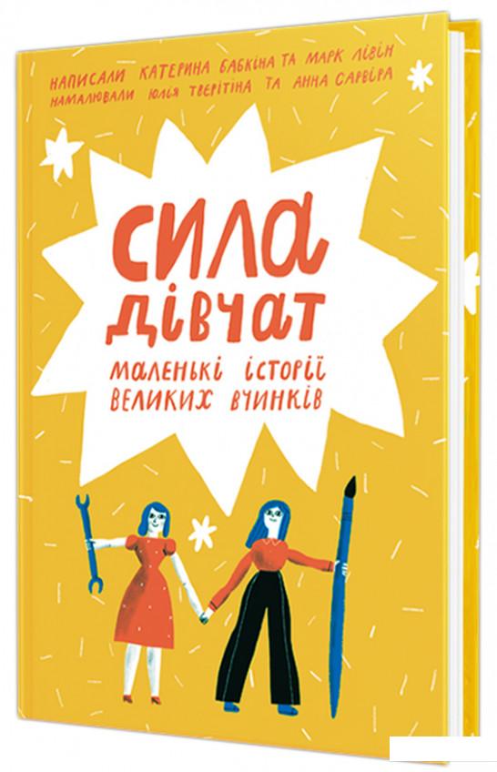 

Сила дівчат (898671)
