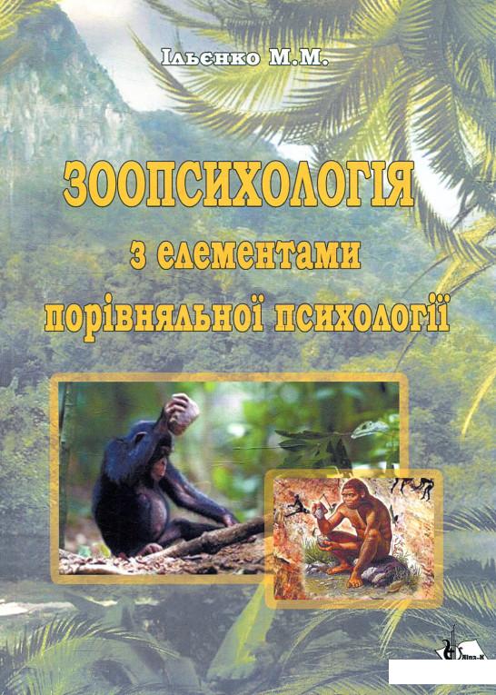 

Зоопсихологія з елементами порівняльної психології (879638)