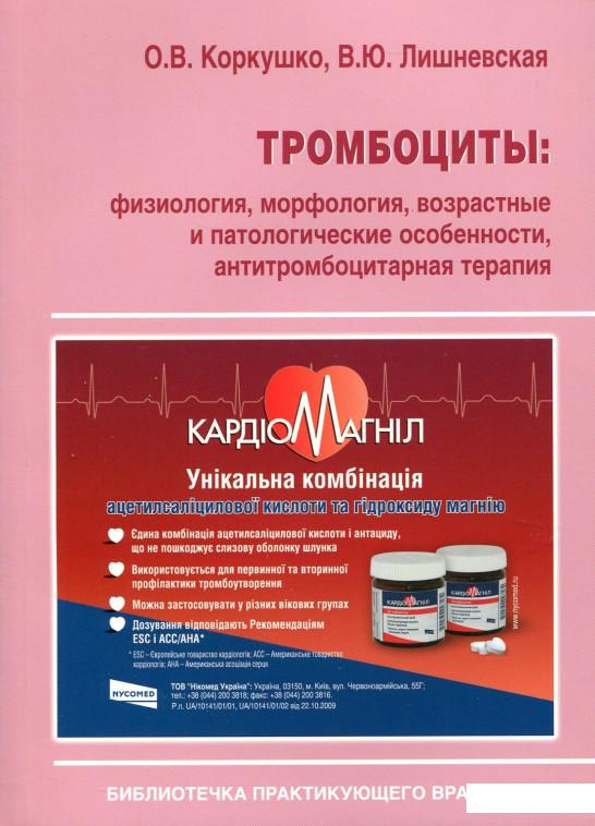 

Тромбоциты. Физиология, морфология, возрастные и патологические особенности, антитромбоцитарная терапия (630054)