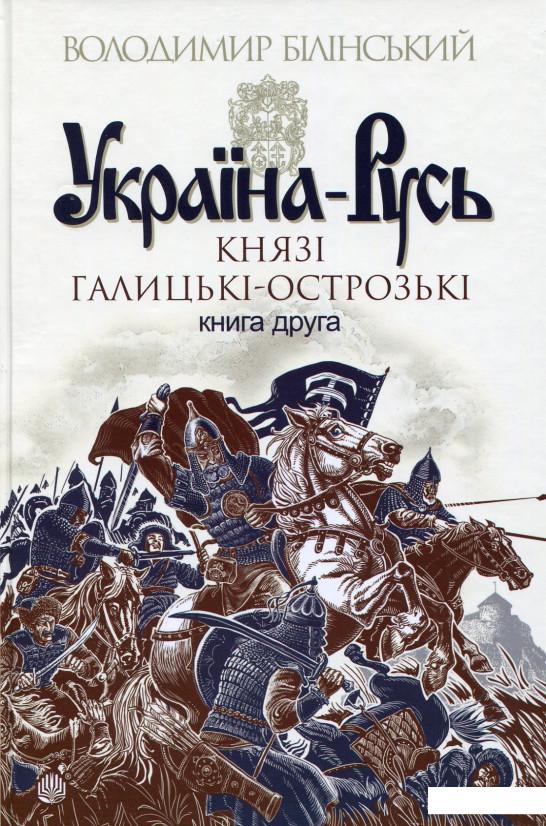 

Україна-Русь. Роман-дослідження у 3 книгах. Книга 2 (531337)