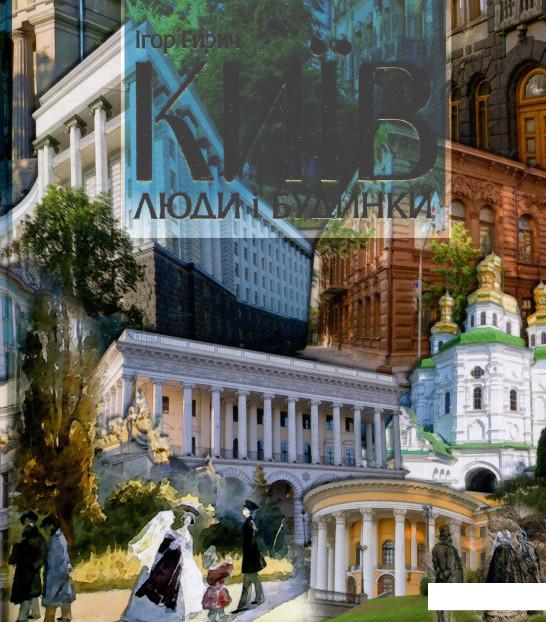 

Київ: люди і будинки (593892)