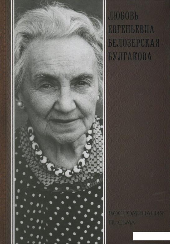 

Любовь Евгеньевна Белозерская-Булгакова. Воспоминания. Письма (819460)