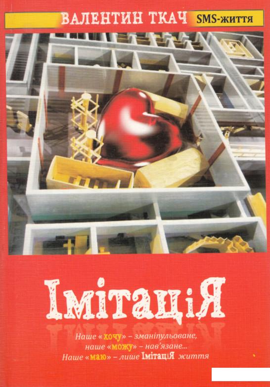 

Імітація (372323)