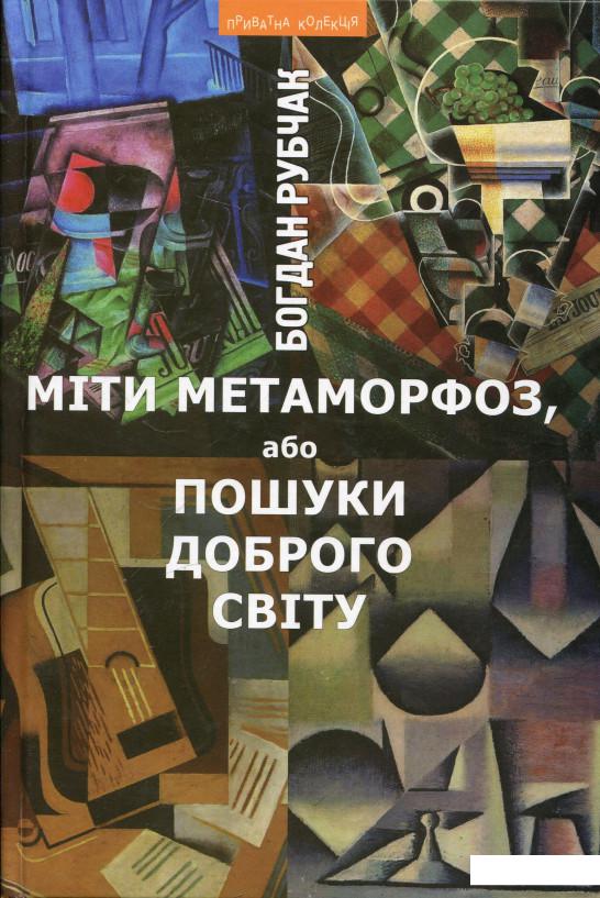 

Міти метаморфоз, або Пошуки доброго світу (287373)