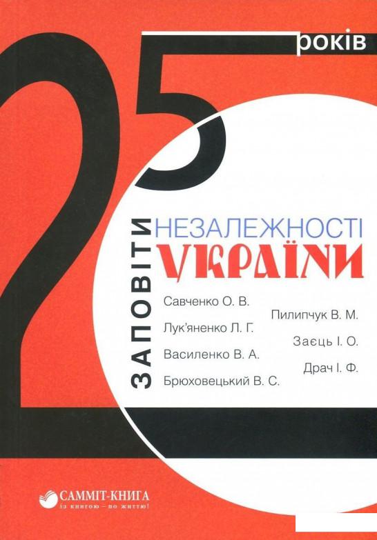 

25 років. Заповіти незалежності України (727160)