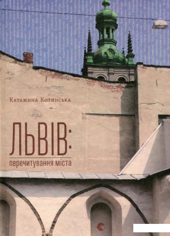 

Львів: перечитування міста (753506)