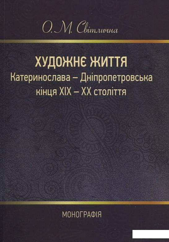 

Художнє життя Катеринослава-Дніпропетровська кінця ХІХ-ХХ століття. Монографія (909126)