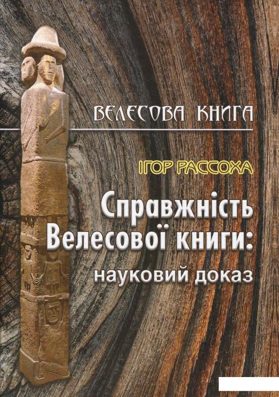 

Справжність Велесової книги (968187)
