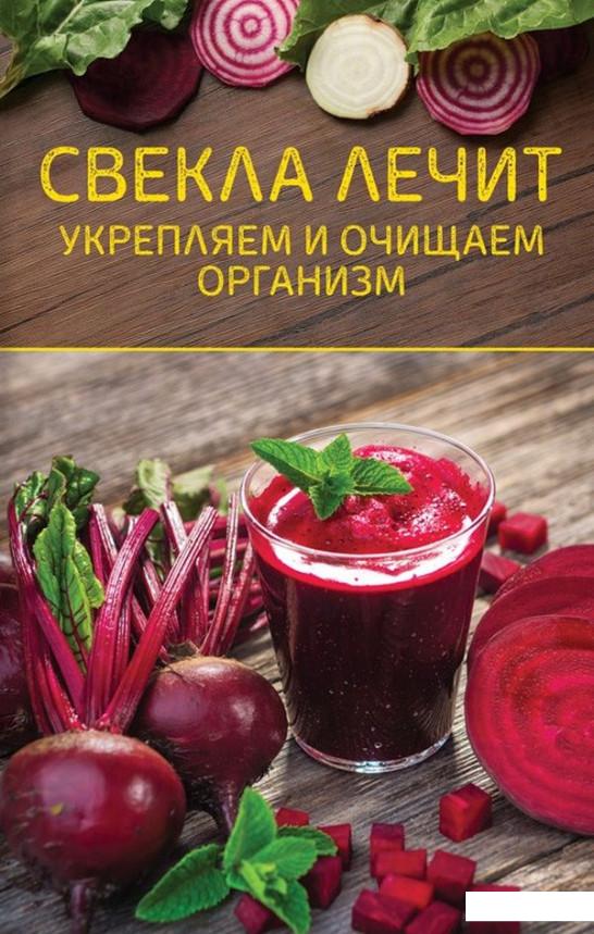 

Свекла лечит. Укрепляем и очищаем организм (967051)