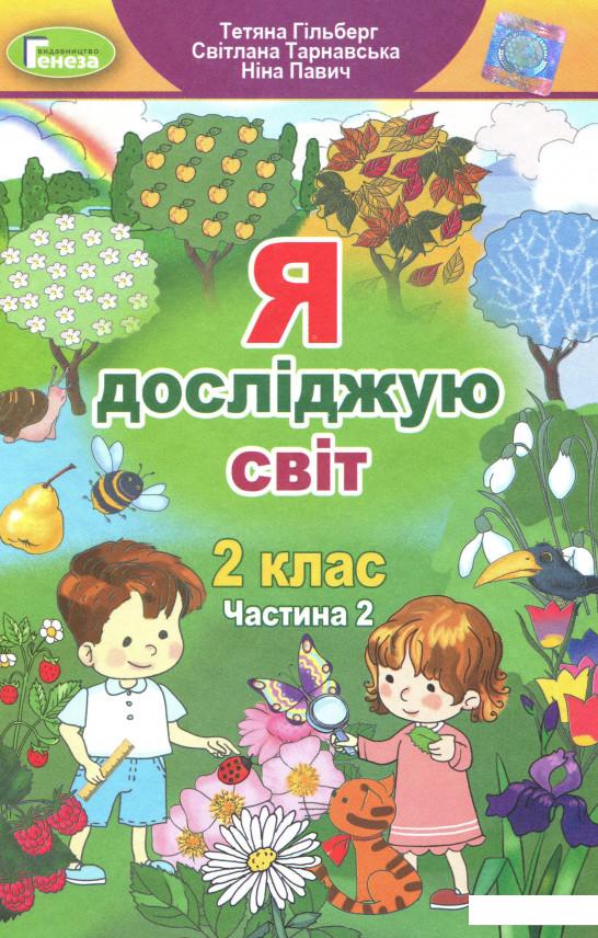 

Я досліджую світ. Підручник. Частина 2. 2 клас (983774)