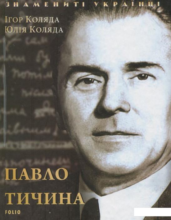

Павло Тичина (920488)