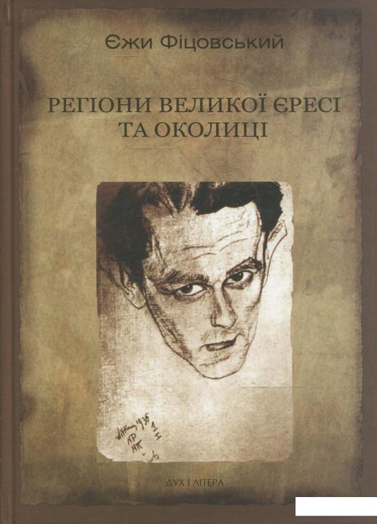 

Регіони великої єресі та околиці. Бруно Шульц і його міфологія (365400)