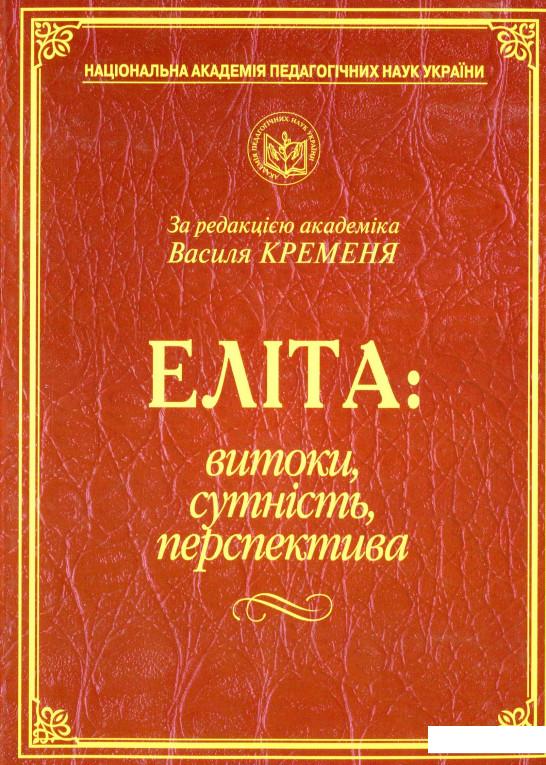 

Еліта. Витоки, сутність, перспектива (981708)