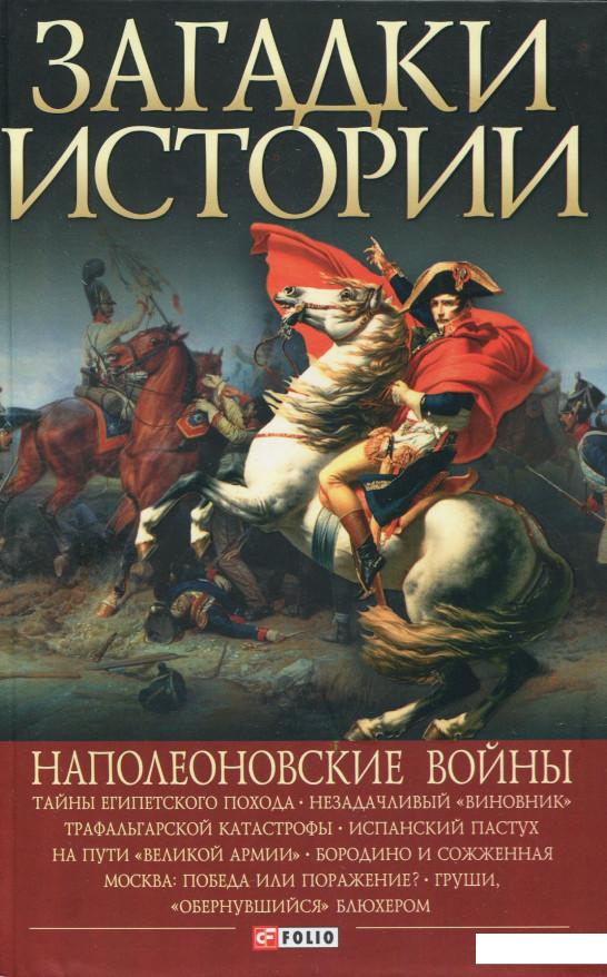 

Загадки истории. Наполеоновские войны (284931)