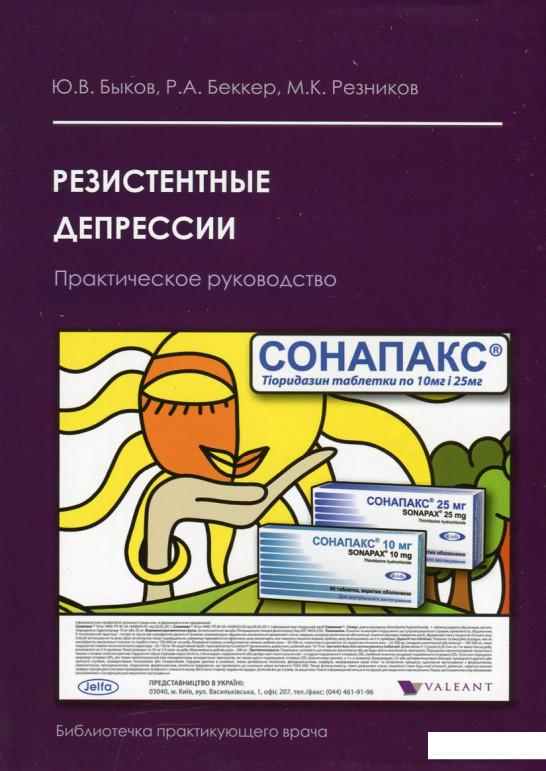 

Резистентные депрессии. Практическое руководство (630062)