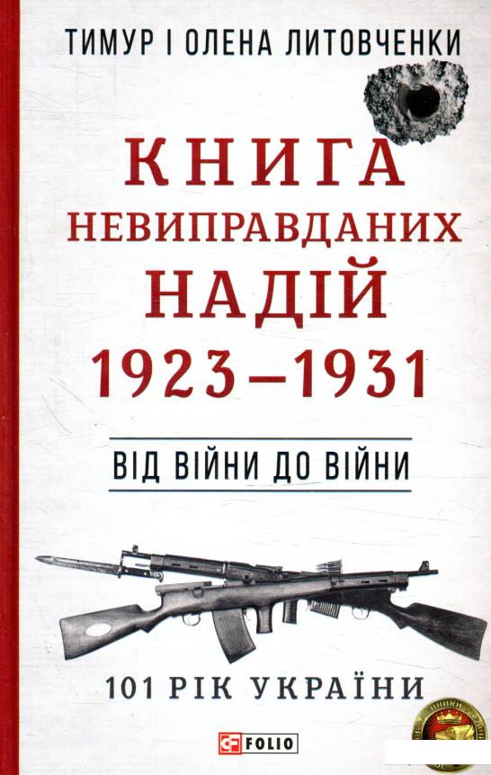 

Книга невиправданних Надій 1923-1931. Від війни до війни (877716)