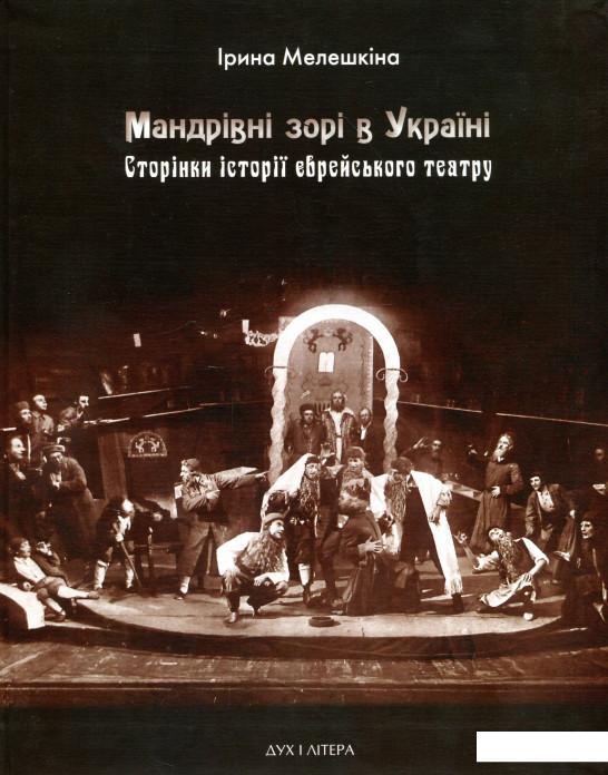

Мандрівні зорі в Україні. Сторінки історії єврейського театру (939804)