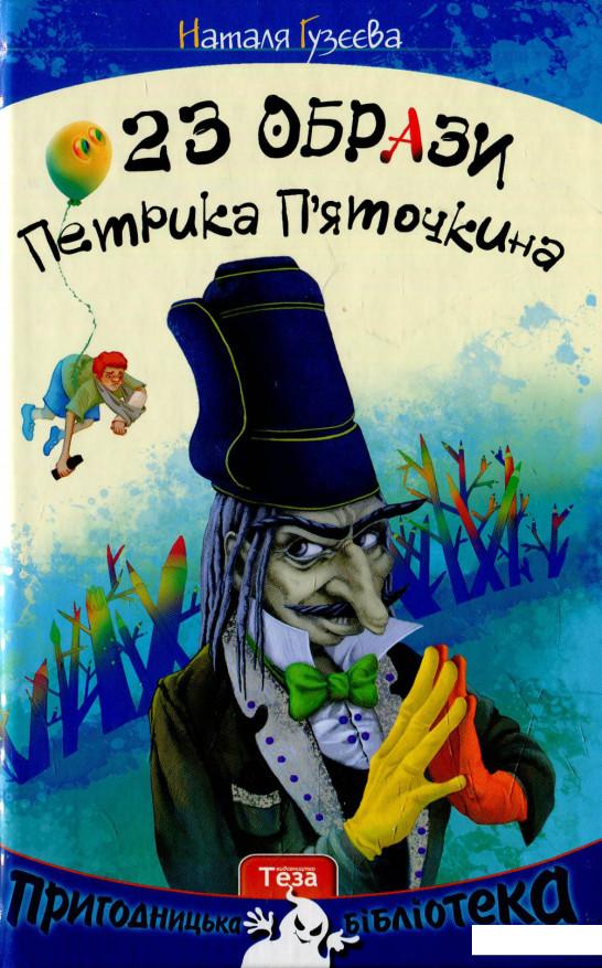 

23 образи Петрика П’яточкіна (594728)