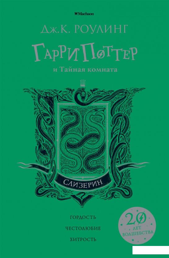 

Гарри Поттер и Тайная комната (Слизерин) (884184)