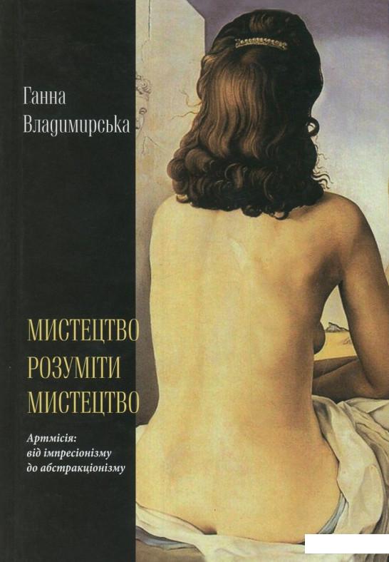 

Мистецтво розуміти мистецтво (819100)