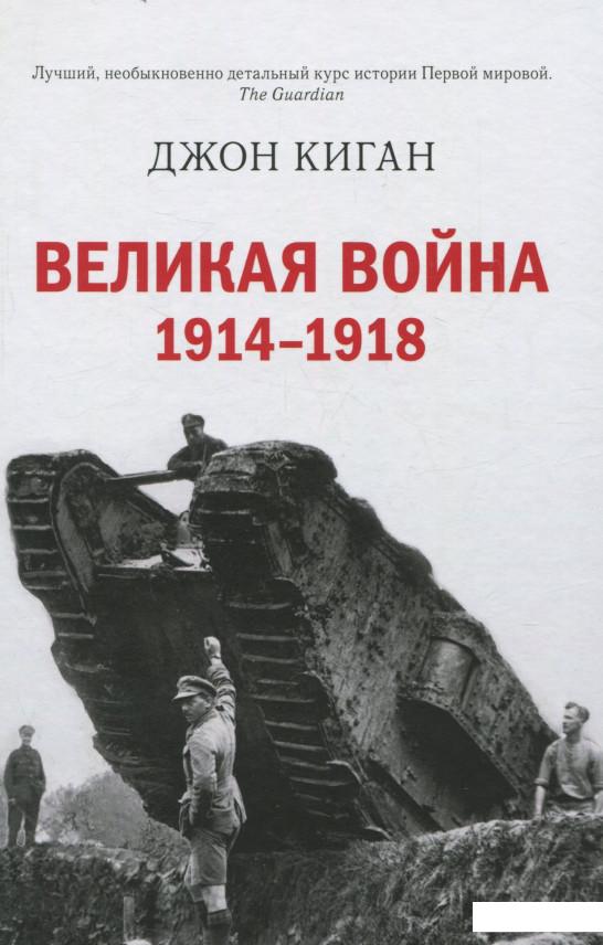 

Книга Великая война 1914-1918 (704132)