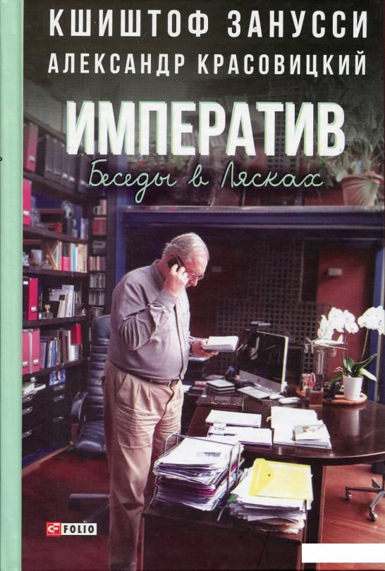 

Императив. Беседы в Лясках (888369)