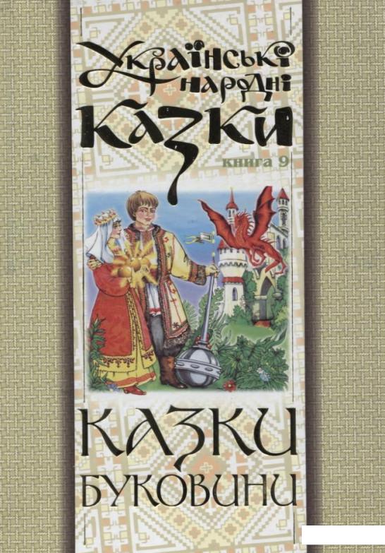 

Українські народні казки. Книга 9. Казки Буковини (175176)