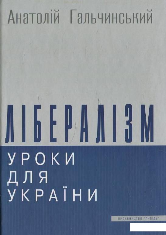 

Лібералізм. Уроки для України (430624)