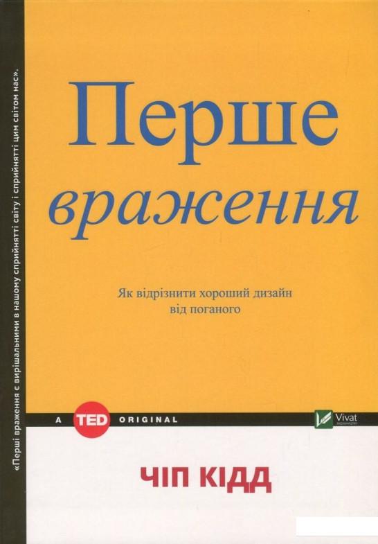 

Перше враження. Як відрізнити хороший дизайн від поганого (803452)