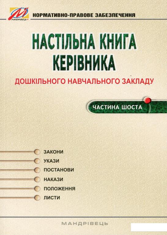 

Настільна книга керівника дошкільного навчального закладу. Частина 6 (978625)