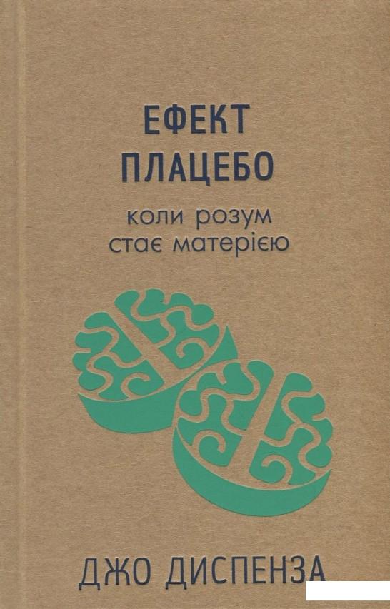 

Ефект плацебо. Коли розум стає матерією (832428)