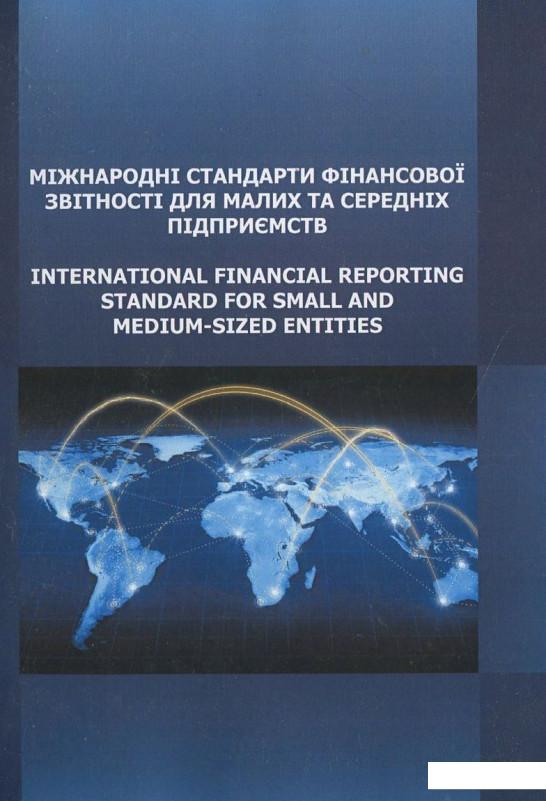 

Міжнародні стандарти фінансової звітності для малих та середніх підприємств (387179)