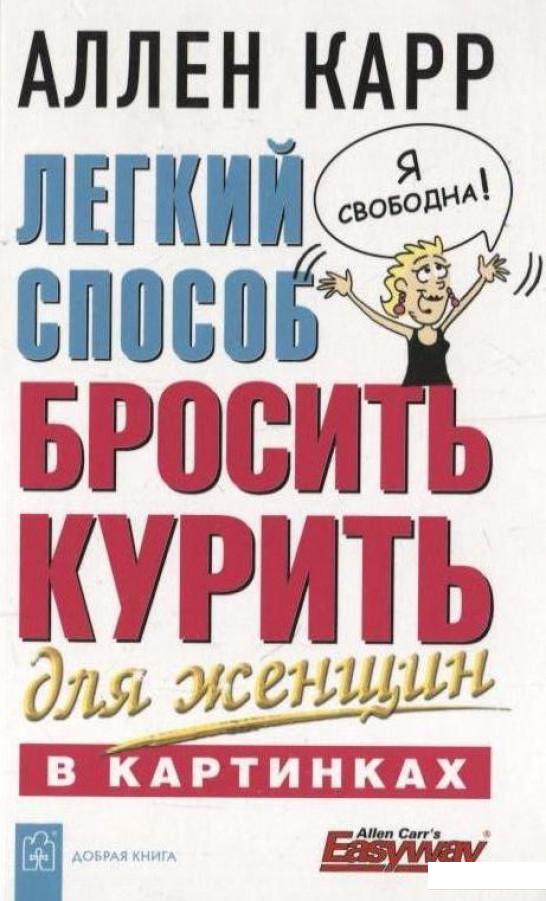 

Легкий способ бросить курить для женщин в картинках (86856)