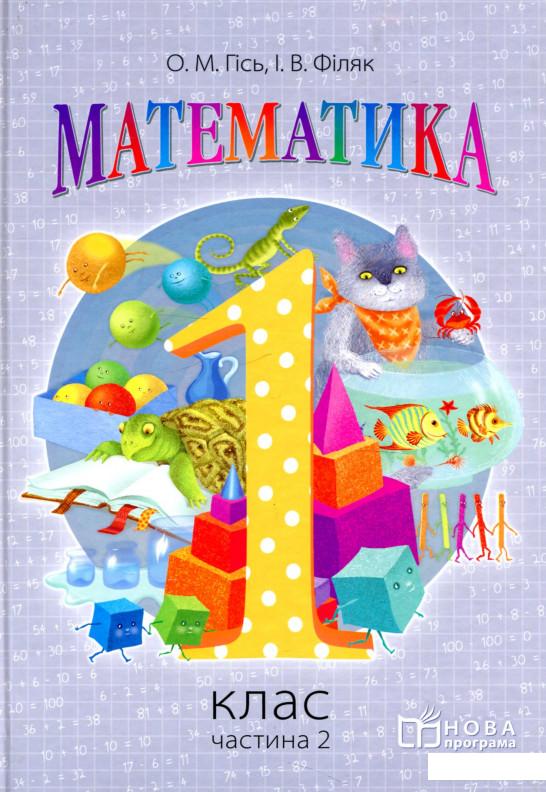 

Математика. 1 клас. Частина 2 (915896)