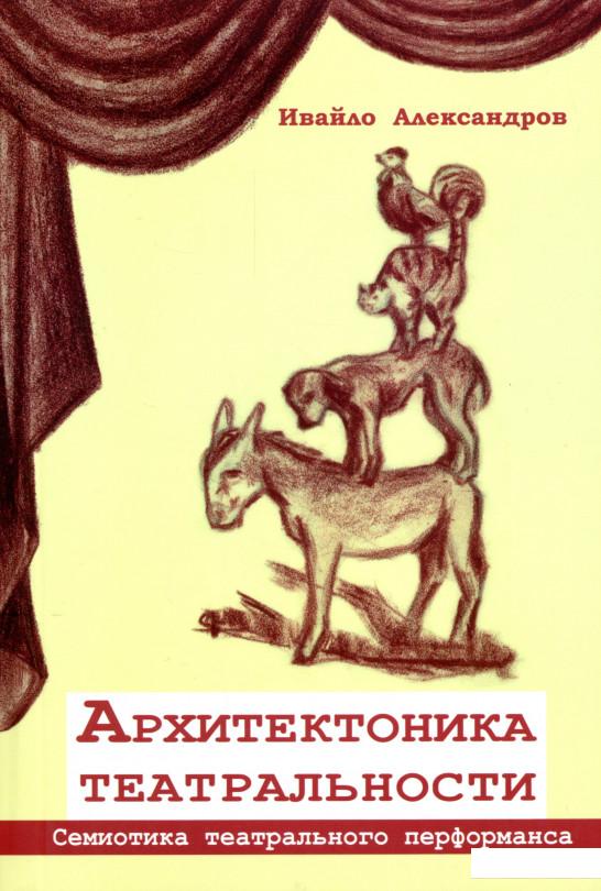 

Архитектоника театральности. Семиотика театрального перфоманса (1134906)