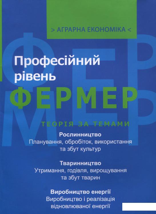 

Аграрна економіка. У 2 томах. Том 2. Фермер. Професійний рівень (689947)