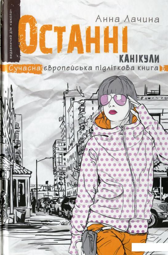 

Останні канікули (1136120)