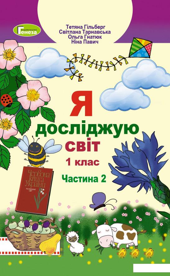 

Я досліджую світ. Підручник. Частина 2. 1 клас (970102)